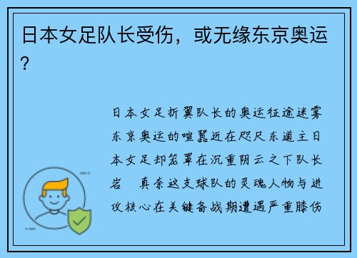 日本女足队长受伤，或无缘东京奥运？