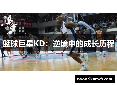 篮球巨星KD：逆境中的成长历程
