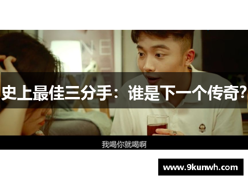 史上最佳三分手：谁是下一个传奇？